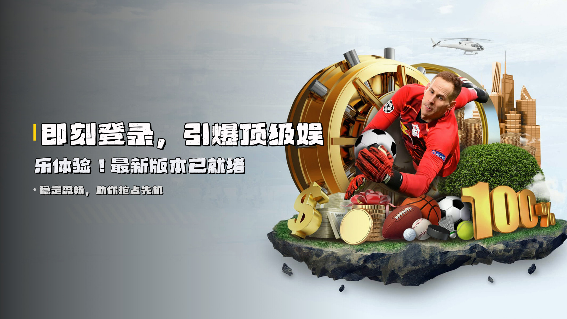 即刻登录，引爆<strong>顶级娱乐体验</strong>！最新版本已就绪